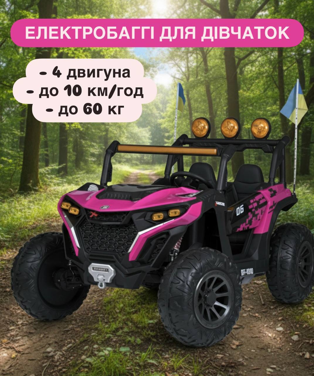 Дитячий двомісний повнопривідний електромобіль Bambi Buggy HardcoreX 06 UA з флагштоками, до 50 кг, рожевий