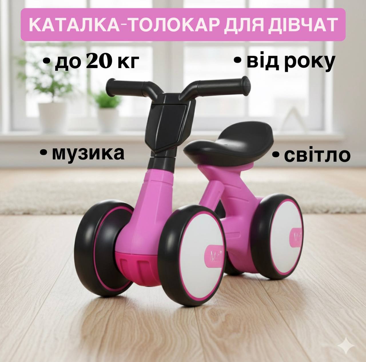 Дитячий толокар Bambi Mihi з підсвіткою, рожевий