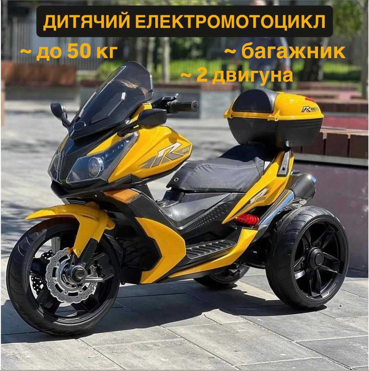 Дитячий триколісний електромотоцикл Bambi BMW R (MP3) з багажником, жовтий