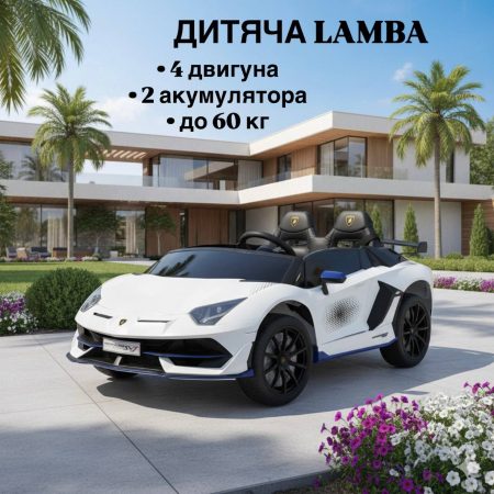 Дитячий електромобіль Lamborghini Aventador SVJ WHITE, повнопривідний, білий