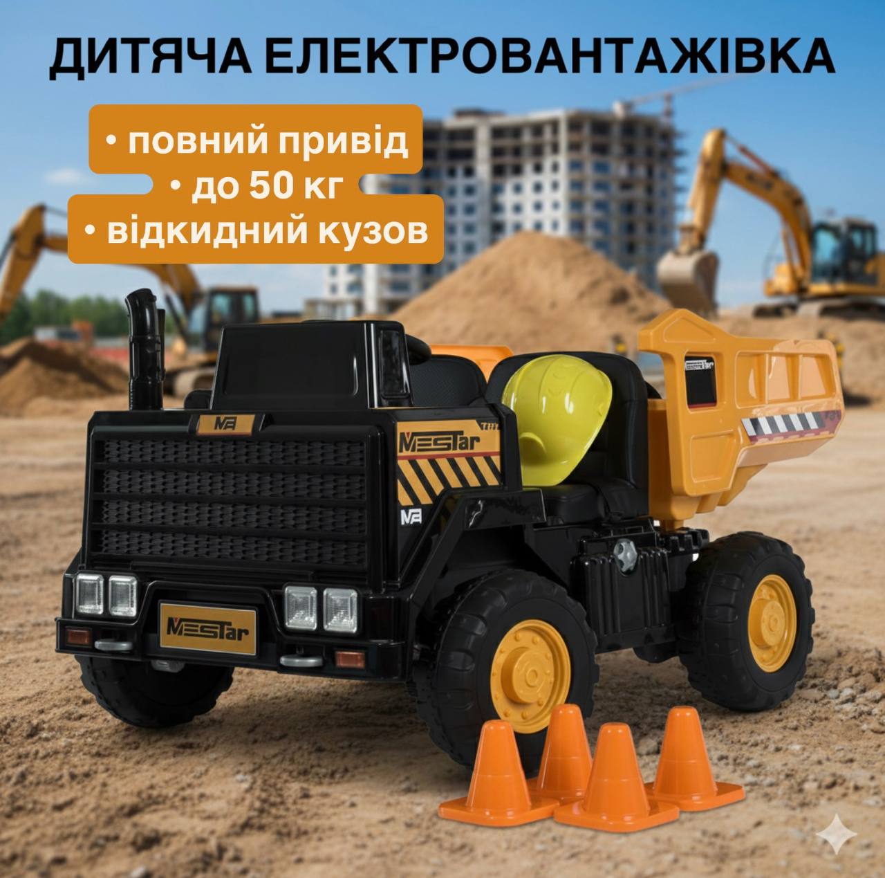 Дитячий електротранспорт вантажівка MESTAR з самоскидом, каскою, лопатою та конусами, жовтий
