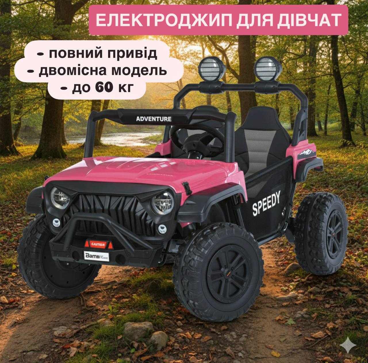 Дитячий повнопривідний Bambi Jeep з навісними фарами, рожевий