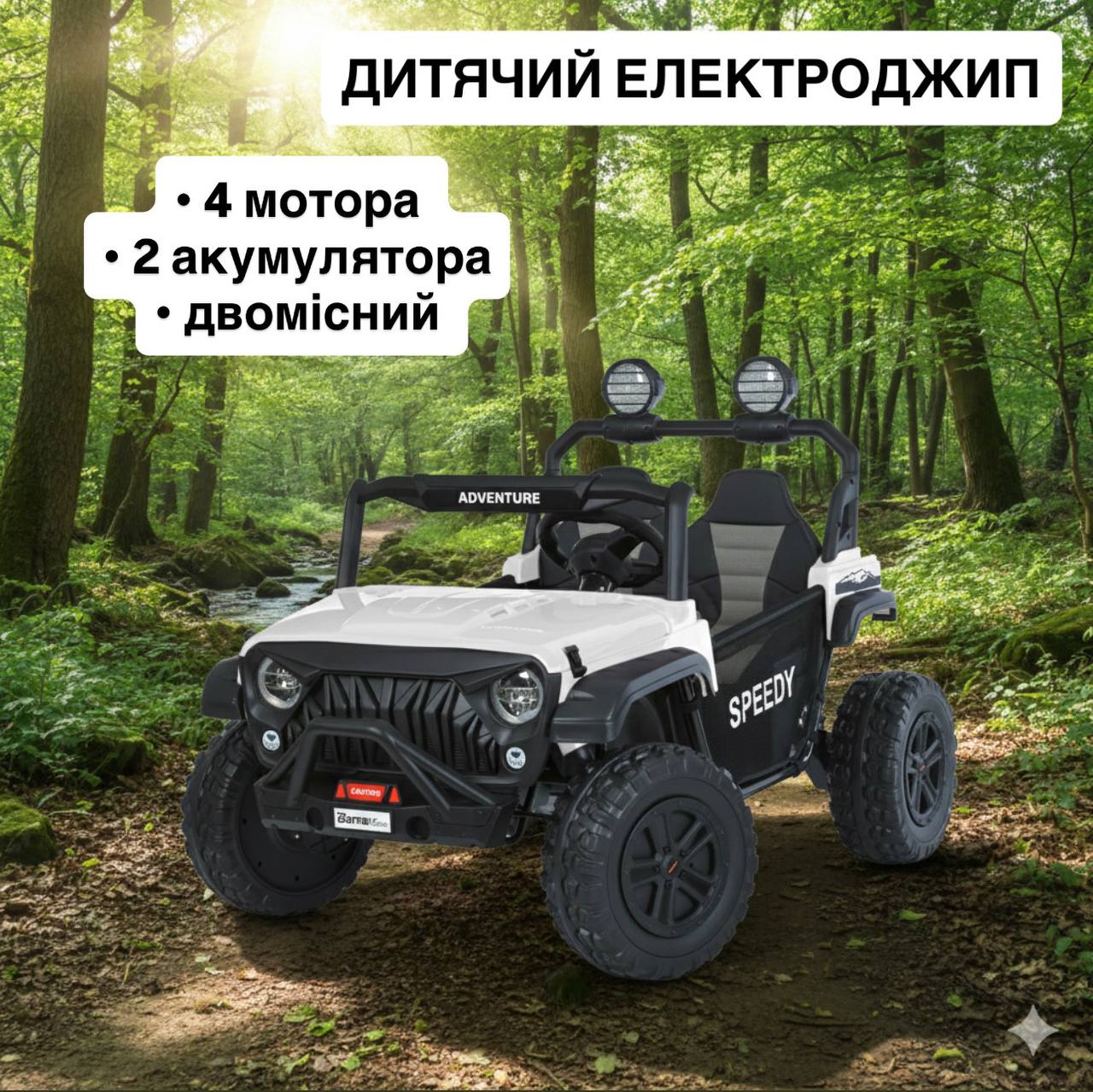 Дитячий повнопривідний Bambi Jeep з навісними фарами, білий